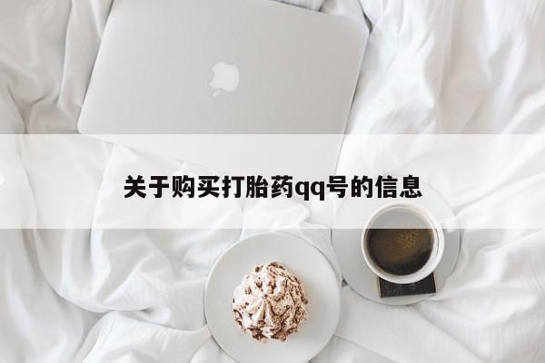 私人手上能买下打胎药吗关于购买打胎药qq号的信息