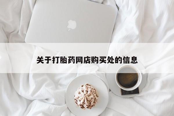 私人手上能买下打胎药吗关于打胎药网店购买处的信息