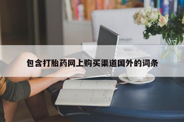 私人手上能买下打胎药吗包含打胎药网上购买渠道国外的词条
