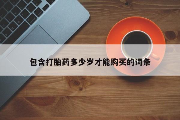 私人手上能买下打胎药吗包含打胎药多少岁才能购买的词条