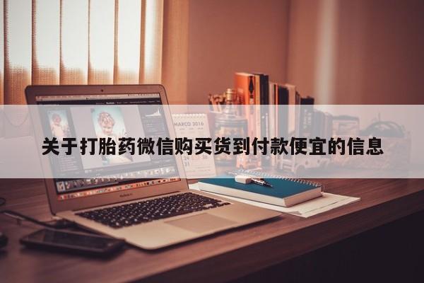 私人手上能买下打胎药吗关于打胎药微信购买货到付款便宜的信息