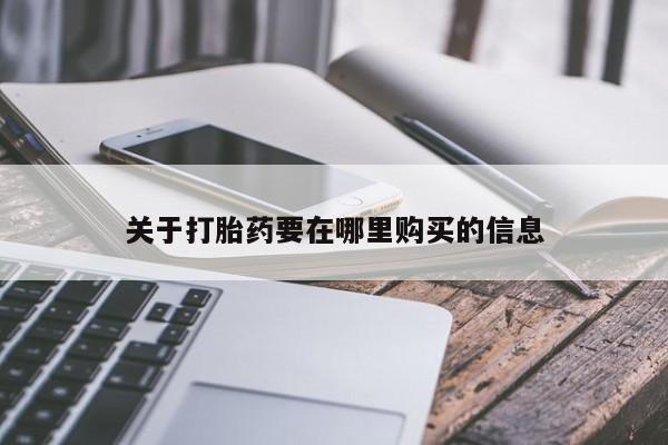 私人手上能买下打胎药吗关于打胎药要在哪里购买的信息