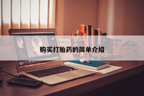 私人手上能买下打胎药吗购买打胎药的简单介绍