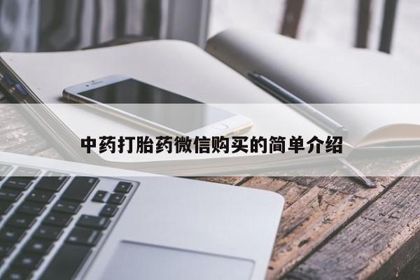私人手上能买下打胎药吗中药打胎药微信购买的简单介绍