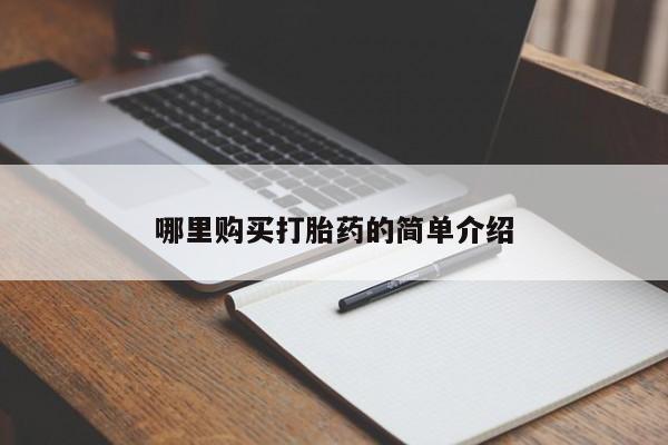 私人手上能买下打胎药吗哪里购买打胎药的简单介绍