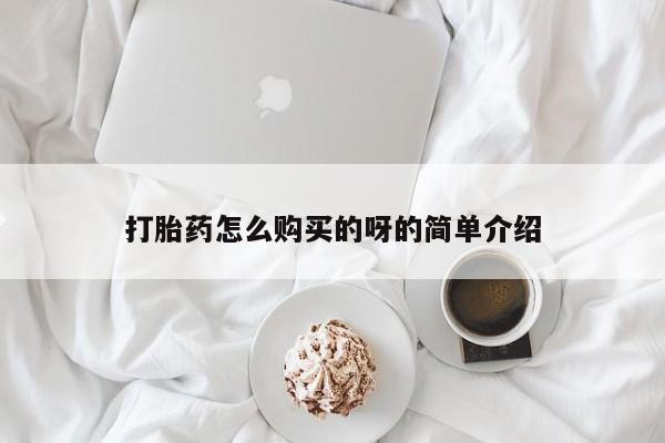 私人手上能买下打胎药吗打胎药怎么购买的呀的简单介绍