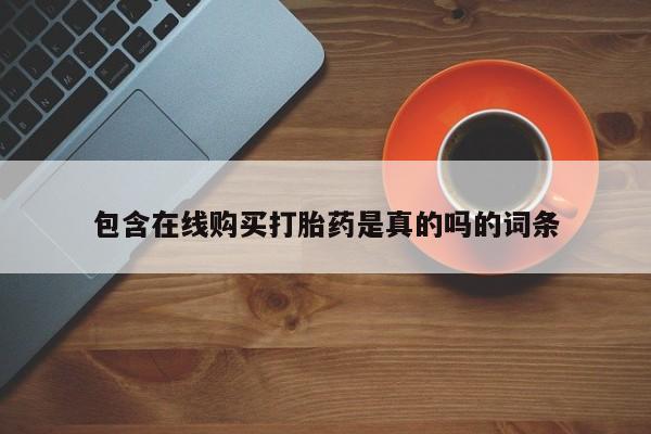 私人手上能买下打胎药吗包含在线购买打胎药是真的吗的词条