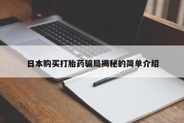 私人手上能买下打胎药吗日本购买打胎药骗局揭秘的简单介绍