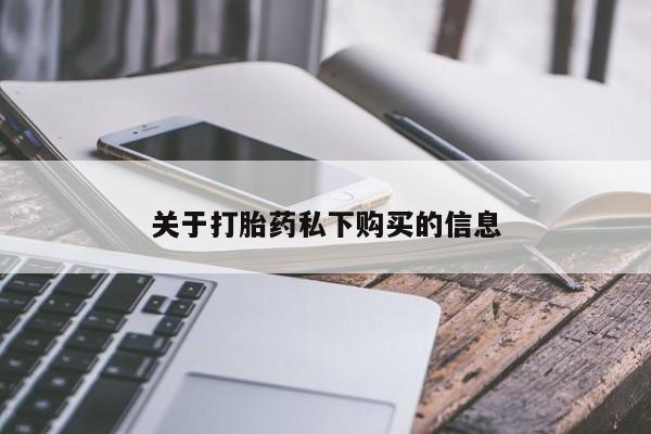 私人手上能买下打胎药吗关于打胎药私下购买的信息