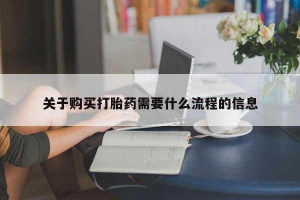 私人手上能买下打胎药吗关于购买打胎药需要什么流程的信息