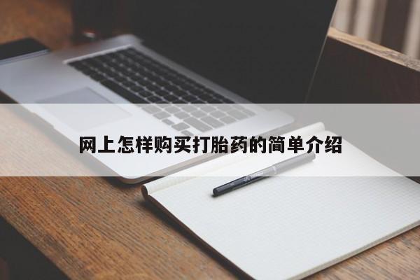 私人手上能买下打胎药吗网上怎样购买打胎药的简单介绍