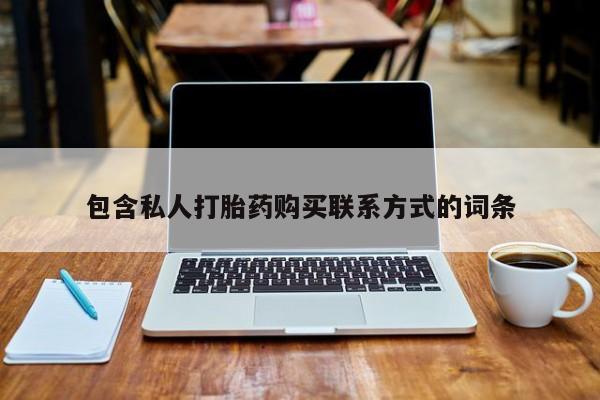 私人手上能买下打胎药吗包含私人打胎药购买联系方式的词条