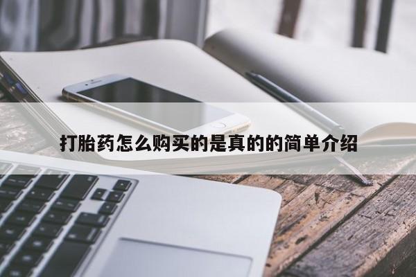 私人手上能买下打胎药吗打胎药怎么购买的是真的的简单介绍