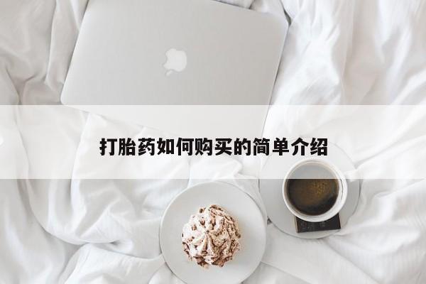 私人手上能买下打胎药吗打胎药如何购买的简单介绍