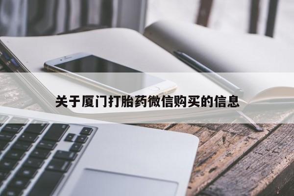 私人手上能买下打胎药吗关于厦门打胎药微信购买的信息