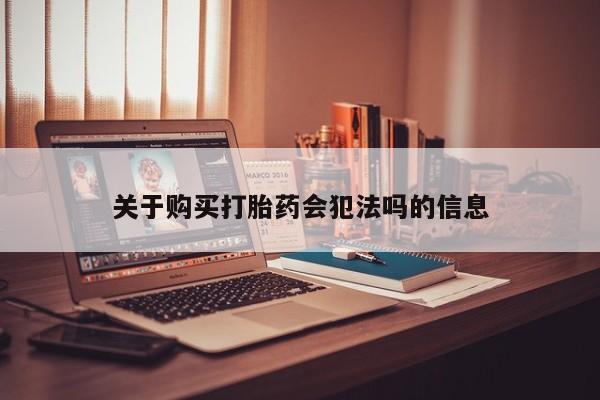 私人手上能买下打胎药吗关于购买打胎药会犯法吗的信息