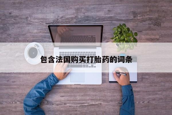 私人手上能买下打胎药吗包含法国购买打胎药的词条