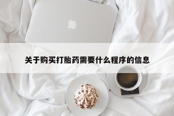 私人手上能买下打胎药吗关于购买打胎药需要什么程序的信息