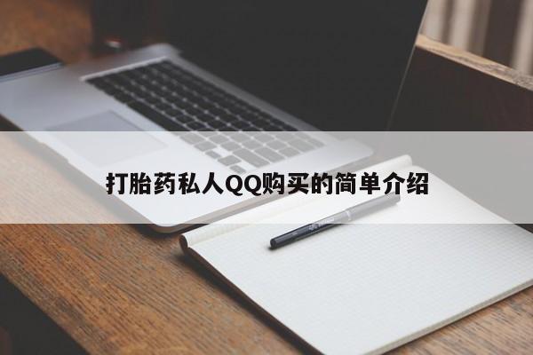 私人手上能买下打胎药吗打胎药私人QQ购买的简单介绍