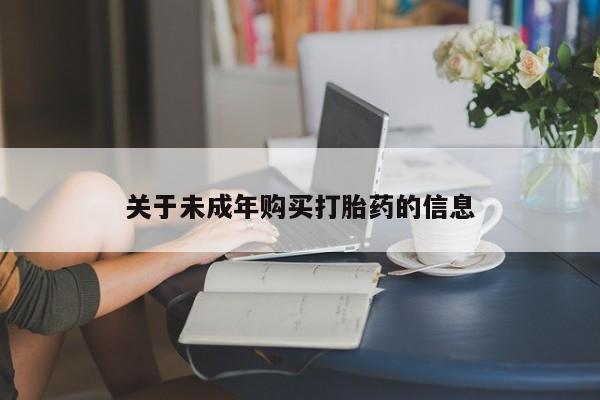 私人手上能买下打胎药吗关于未成年购买打胎药的信息
