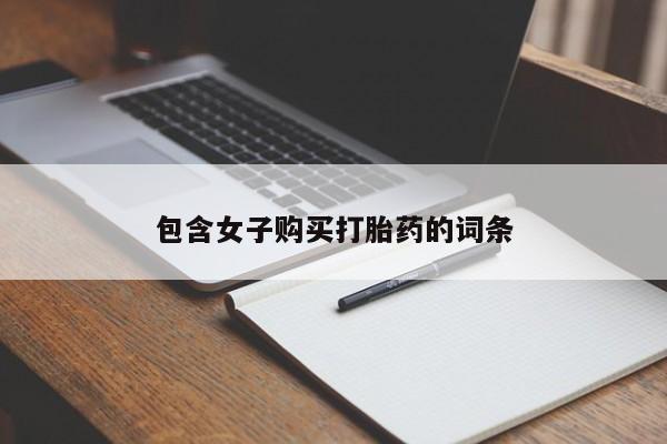私人手上能买下打胎药吗包含女子购买打胎药的词条