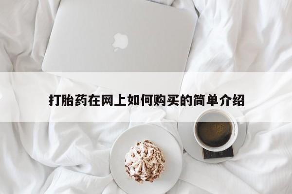 私人手上能买下打胎药吗打胎药在网上如何购买的简单介绍