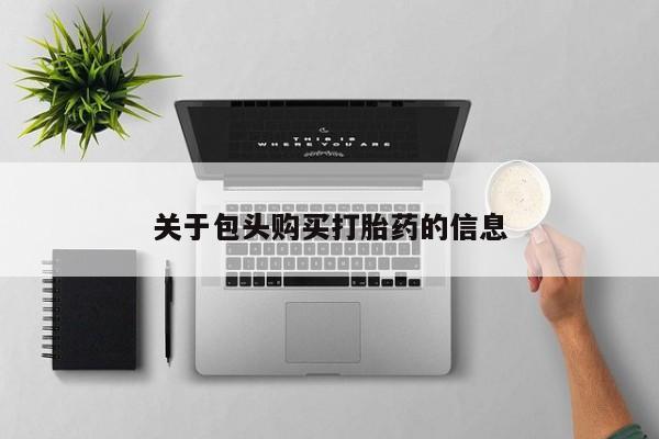 私人手上能买下打胎药吗关于包头购买打胎药的信息