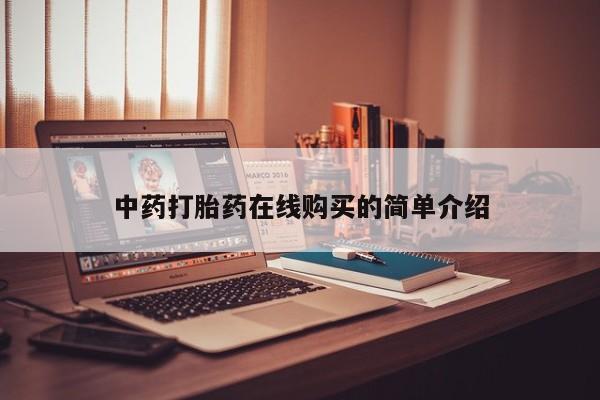 私人手上能买下打胎药吗中药打胎药在线购买的简单介绍