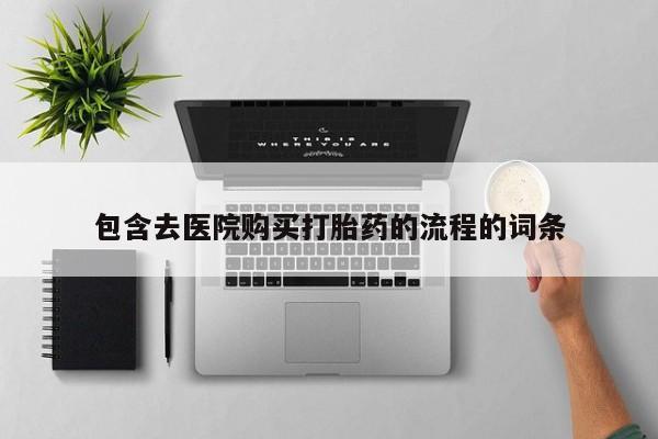 私人手上能买下打胎药吗包含去医院购买打胎药的流程的词条