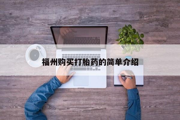 私人手上能买下打胎药吗福州购买打胎药的简单介绍