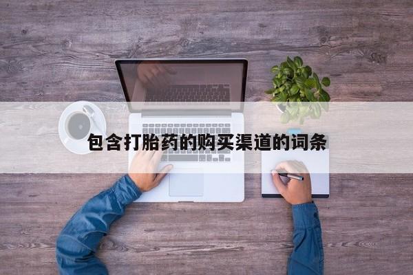 私人手上能买下打胎药吗包含打胎药的购买渠道的词条