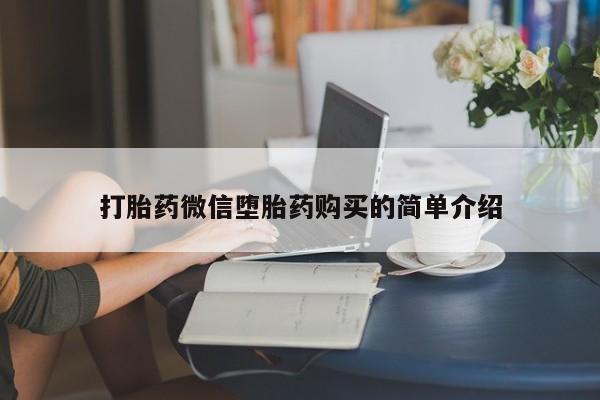 私人手上能买下打胎药吗打胎药微信堕胎药购买的简单介绍