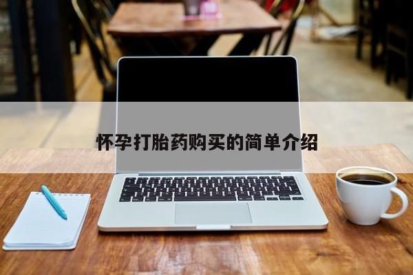私人手上能买下打胎药吗怀孕打胎药购买的简单介绍