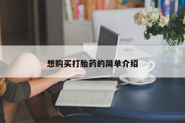 私人手上能买下打胎药吗想购买打胎药的简单介绍
