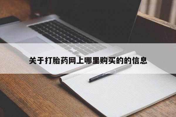 私人手上能买下打胎药吗关于打胎药网上哪里购买的的信息