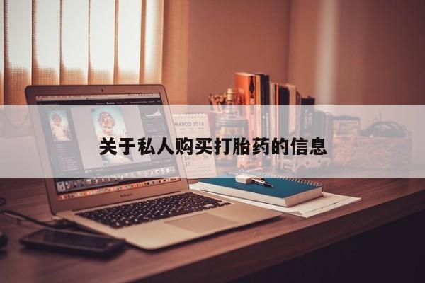 私人手上能买下打胎药吗要闻 第387页