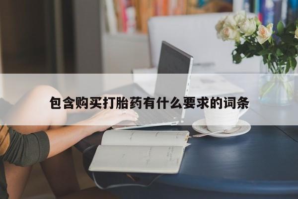 私人手上能买下打胎药吗包含购买打胎药有什么要求的词条