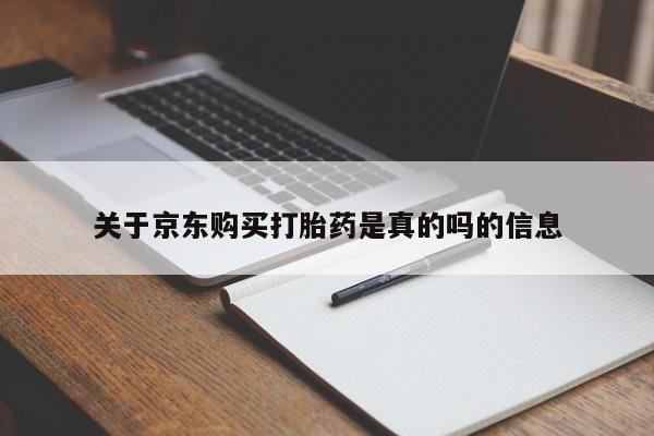 私人手上能买下打胎药吗关于京东购买打胎药是真的吗的信息