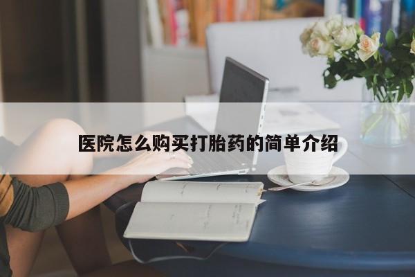 私人手上能买下打胎药吗医院怎么购买打胎药的简单介绍