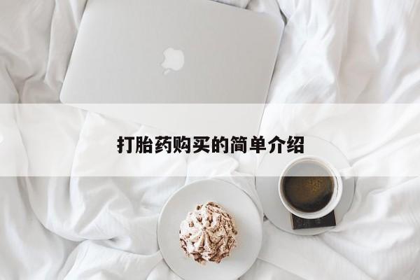 私人手上能买下打胎药吗打胎药购买的简单介绍
