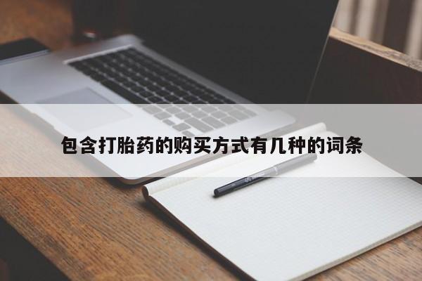 私人手上能买下打胎药吗包含打胎药的购买方式有几种的词条