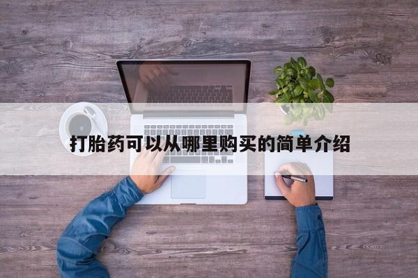 私人手上能买下打胎药吗打胎药可以从哪里购买的简单介绍