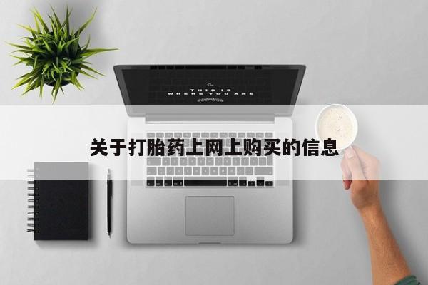 私人手上能买下打胎药吗关于打胎药上网上购买的信息