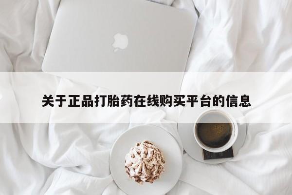 私人手上能买下打胎药吗关于正品打胎药在线购买平台的信息
