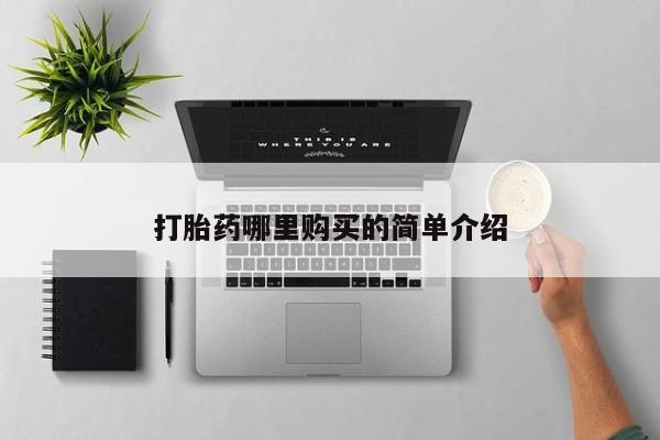 私人手上能买下打胎药吗打胎药哪里购买的简单介绍