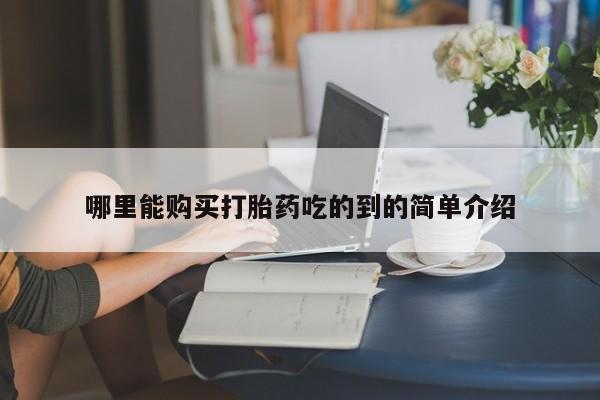私人手上能买下打胎药吗哪里能购买打胎药吃的到的简单介绍