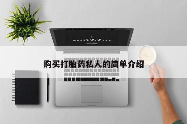 私人手上能买下打胎药吗购买打胎药私人的简单介绍