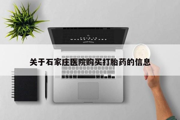 私人手上能买下打胎药吗关于石家庄医院购买打胎药的信息
