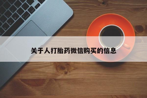 私人手上能买下打胎药吗关于人打胎药微信购买的信息