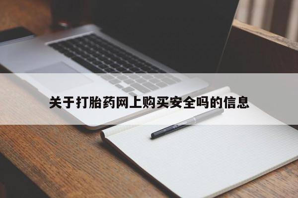 私人手上能买下打胎药吗关于打胎药网上购买安全吗的信息